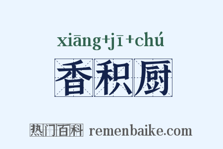 香积厨是什么意思的图片